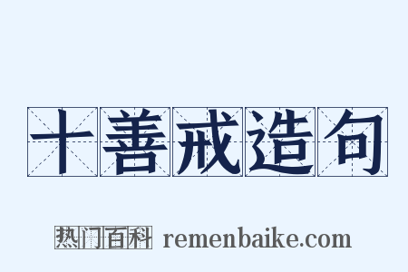 十善戒造句是什么意思的图片